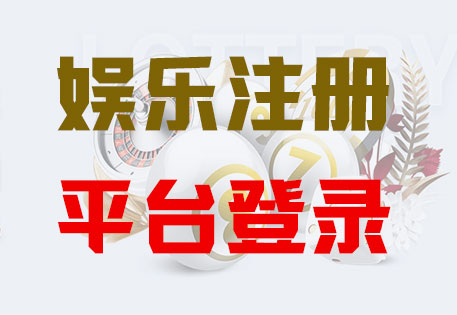 28国际注册|Login共创美好未来